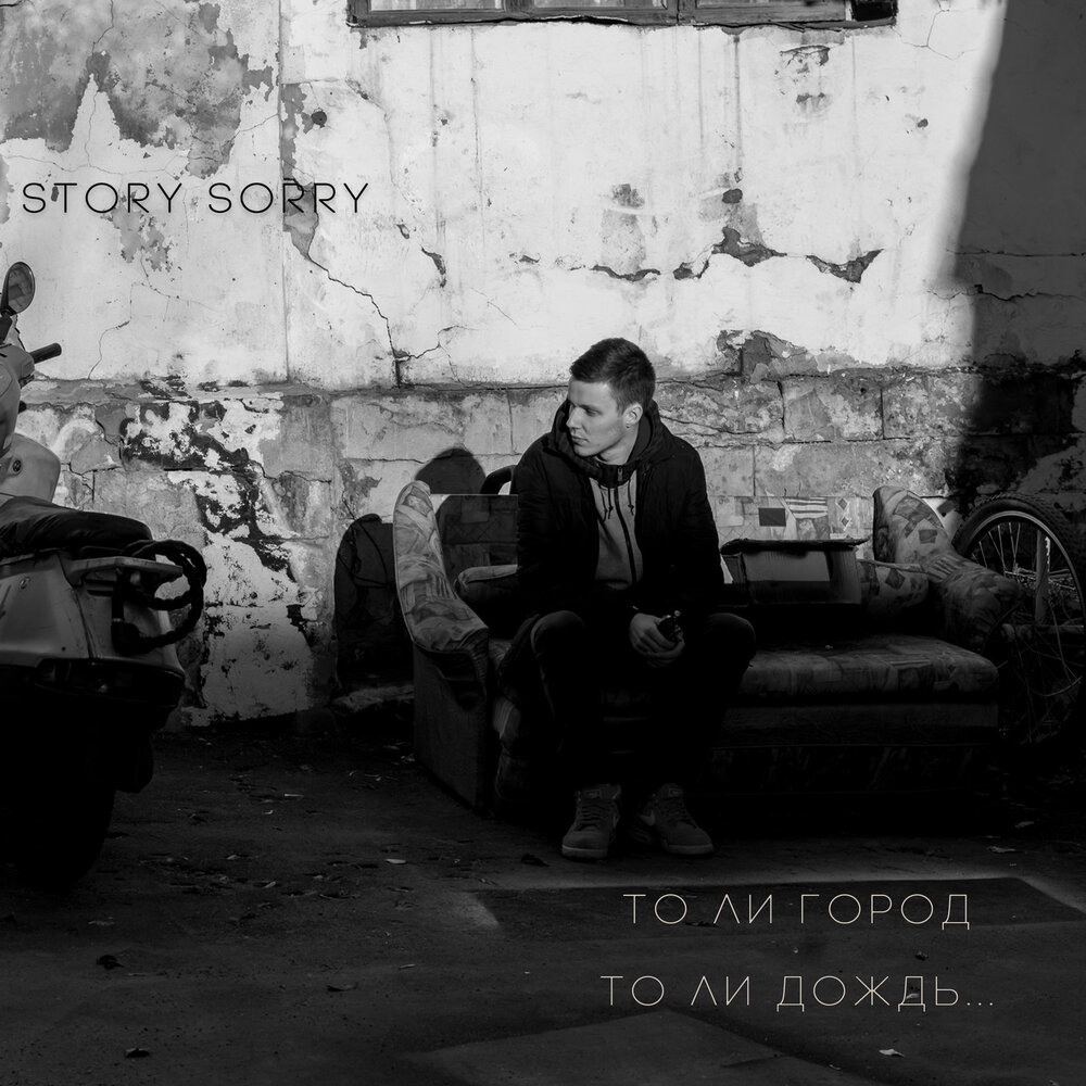 Sorry story. Sorry story. Sorry story. Sorry story. артём сорри.