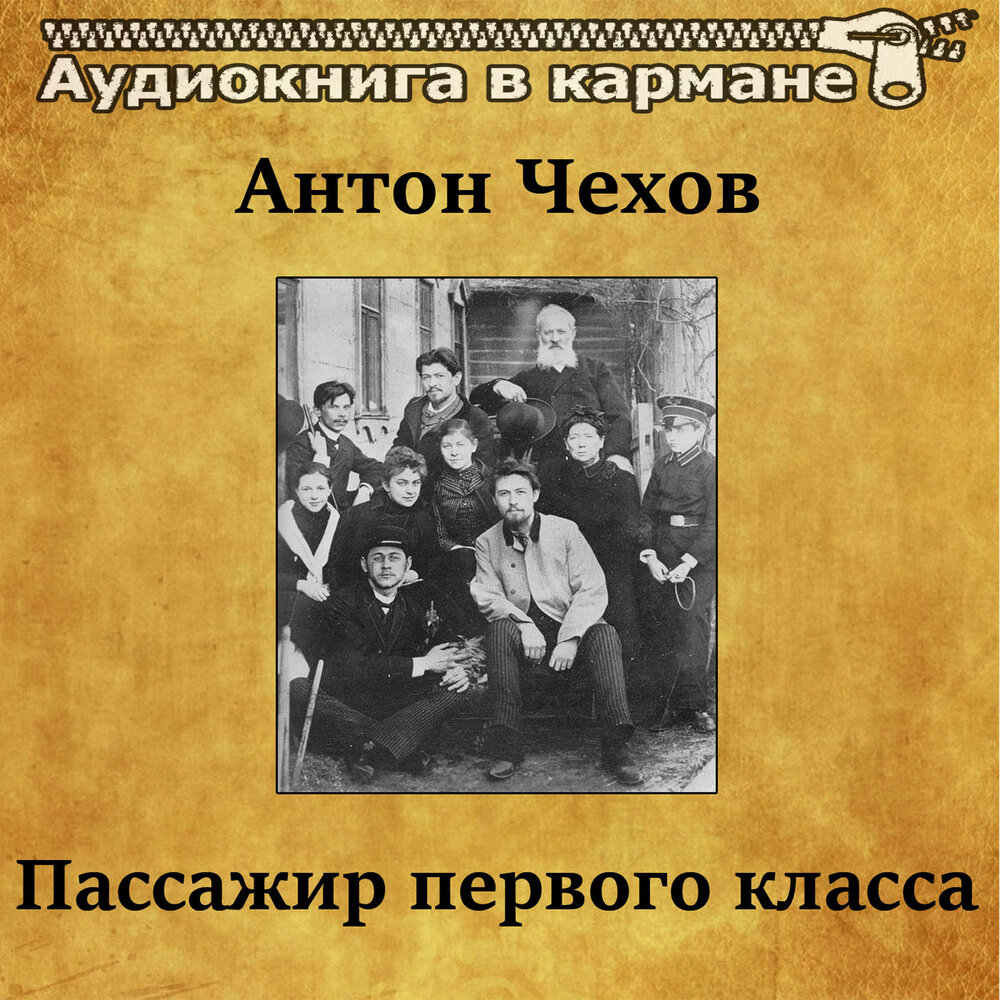 Класс аудиокниги слушать. Чехов пассажир первого класса. Пассажир 1-го класса Чехов Антон Павлович. Пассажир первого класса