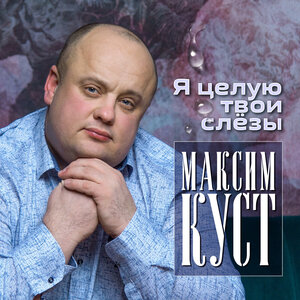 Я целую твои слёзы