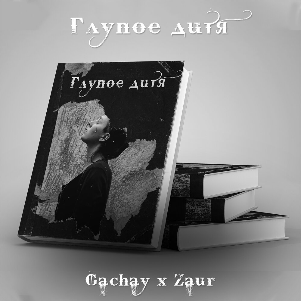 Zaur feat. Gachay - 100 ночей. Песня глупое сердце