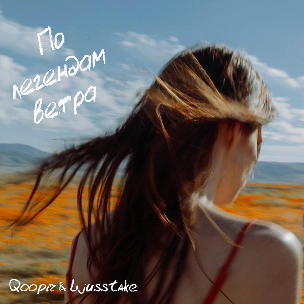 Нос против ветра. Свободный ветер слушать. Свободна как ветер. Добро обложки песен. Свободный ветер слушать.