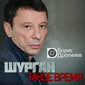Шурган (Такое время)