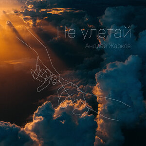 Не улетай