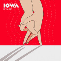 IOWA - В танце