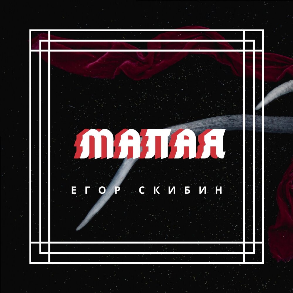 Малая слушать