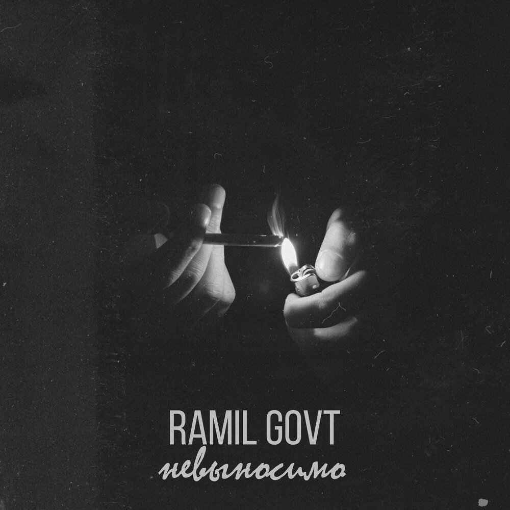 Невыносимый слушать аудиокнигу. Ramil’ слушать альбом. Ramil слушать песни. Песня невыносимый.