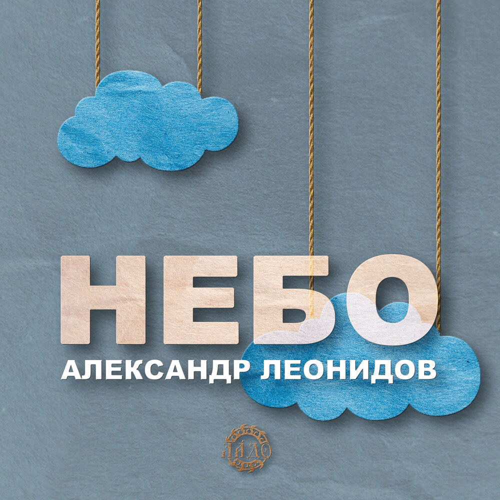 Александр неб. Александр Небесный. Альбом "небо на земле".