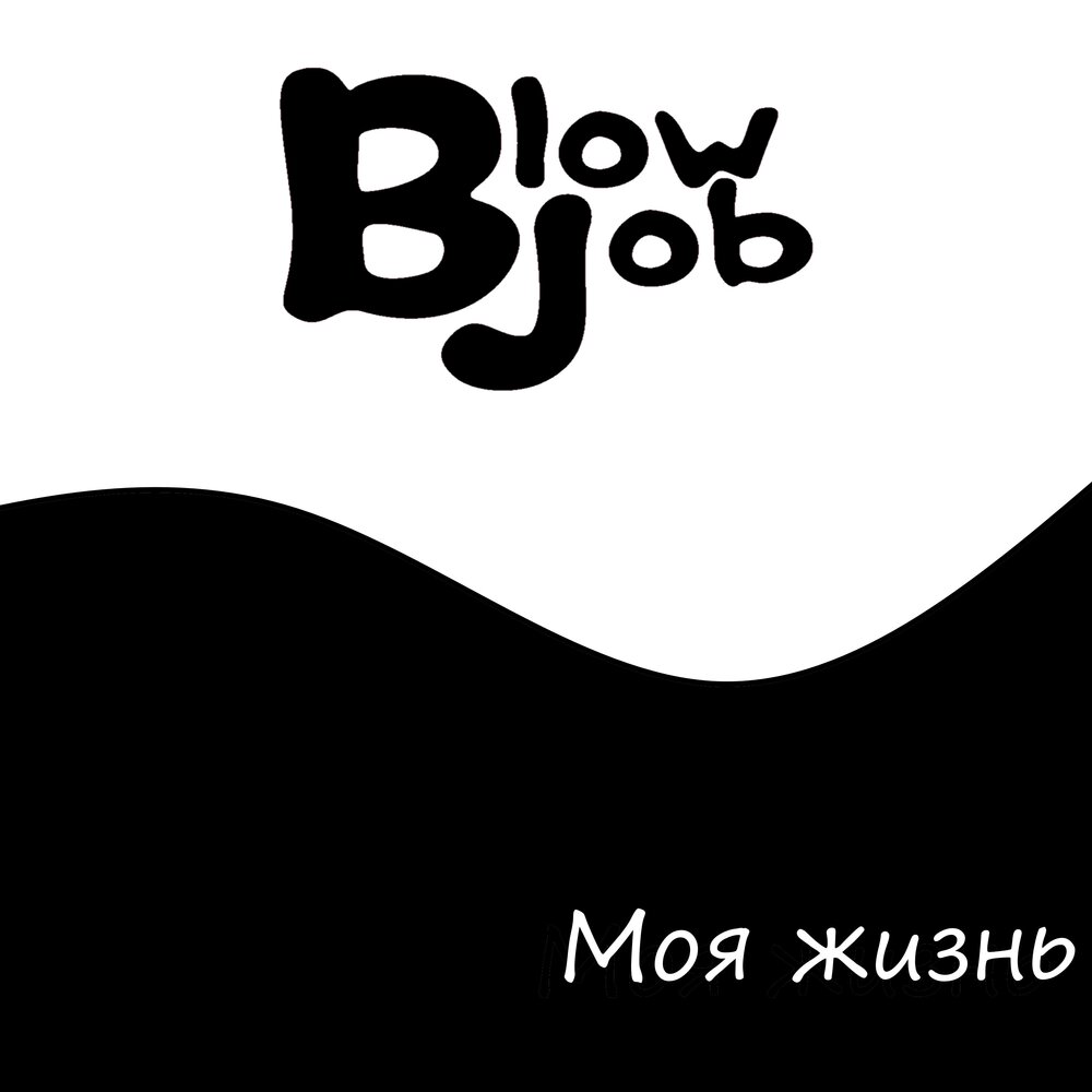 Блоу джоб перевод. Сердца за любовь Азат Валиев blow job.