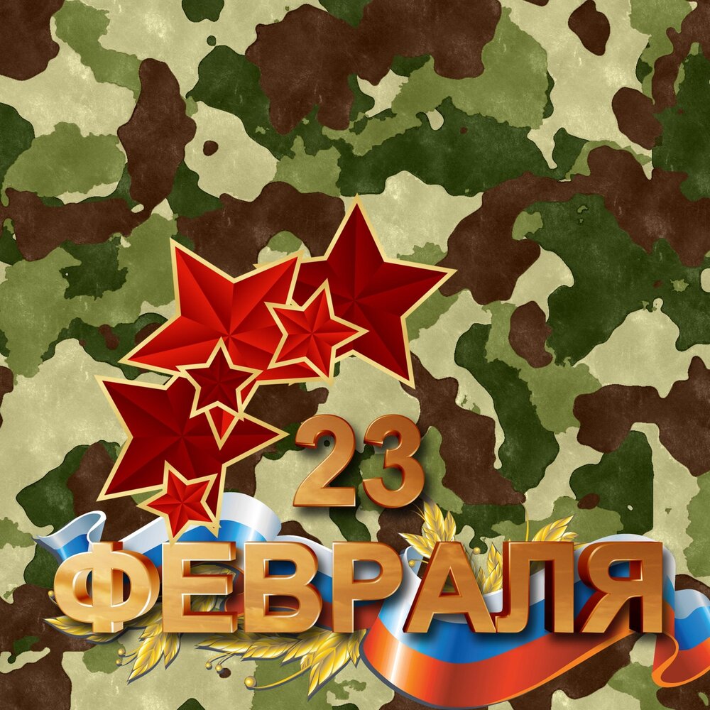 Альбом 23 февраля