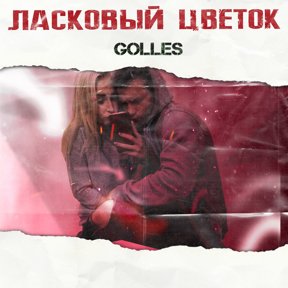 Ласковый май фото. Песня ласковый цветок. Песня ласковый цветок. Golles мама. Ласковый май обложки альбомов.