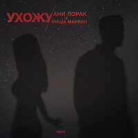 Ани Лорак, Миша Марвин - хожу