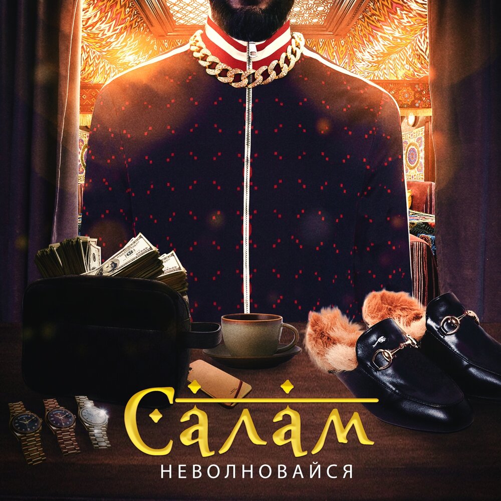 Песня салам. Салам. Группа Салам. Не волновайся Салам. Альбом Салам.