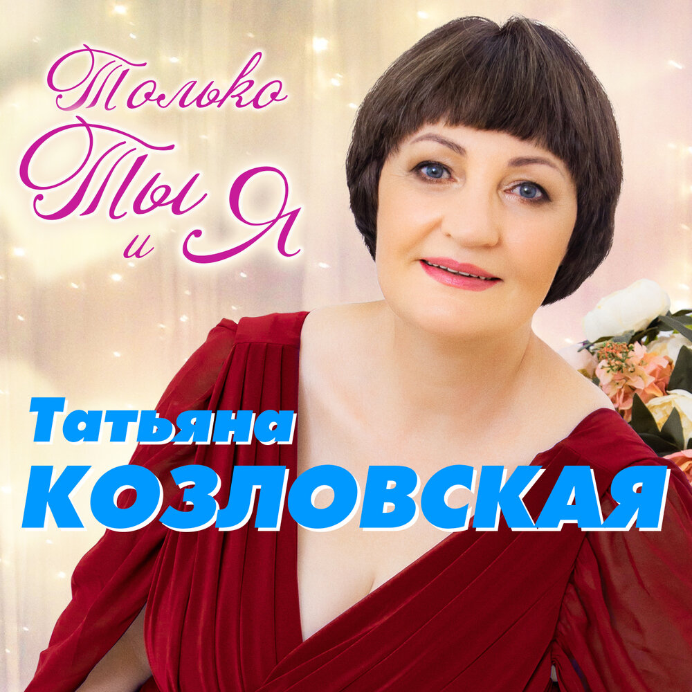 Татьяна козловская биография и личная жизнь танцовщица