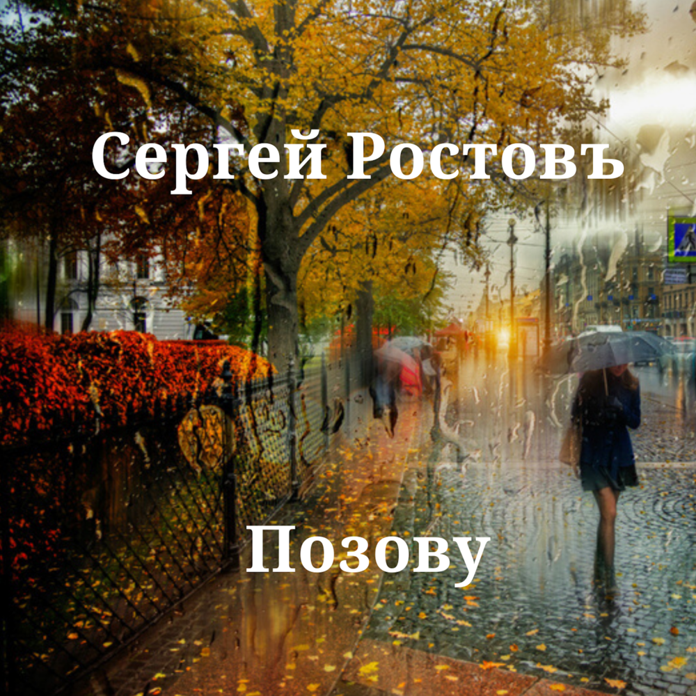 Позови дом. Позови и Сергей.