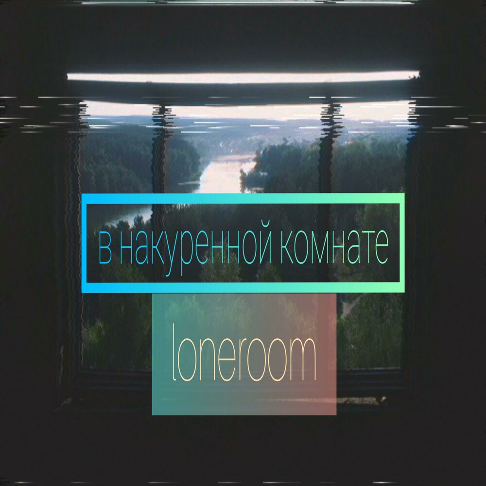 Включи loneroom