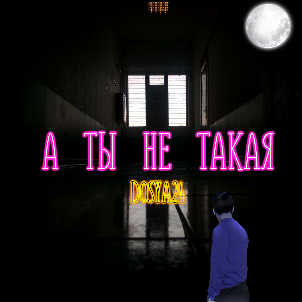 Ты не такая mp3. Бой для песни стрыкало ты не такая. Ты не такая mp3. Елка обложки песен. Ты не такая mp3.