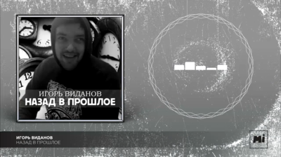 Слушать песни я прошлое вернуться. Назад в прошлое стс. Виданов я прощаю. Слушать песни я прошлое вернуться. Слушать песни я прошлое вернуться.