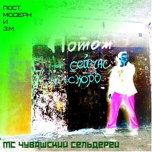 Постмодернизм