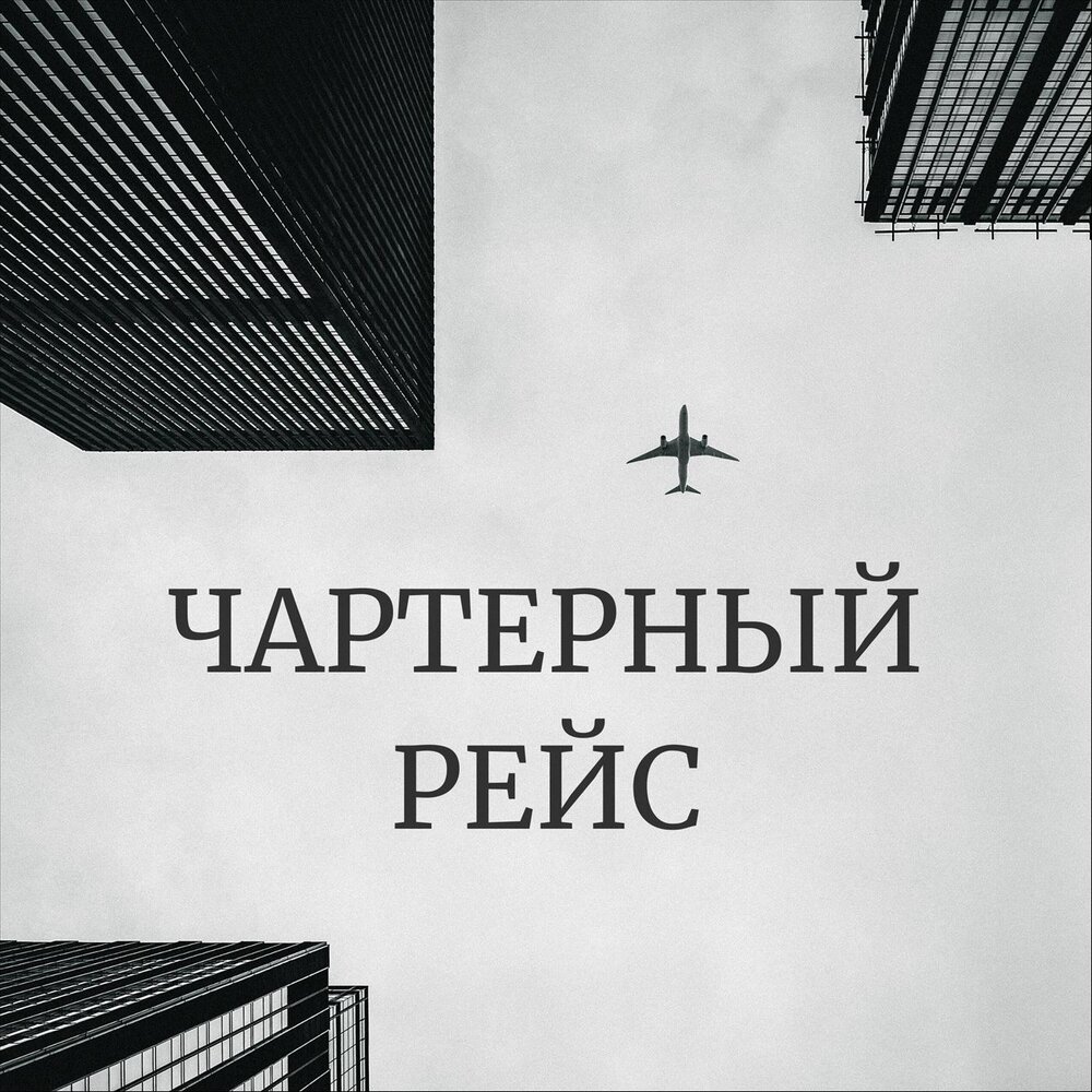 Чартер слушать