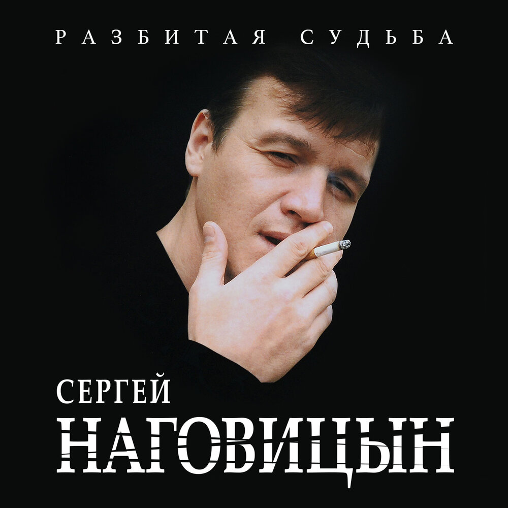 Сергей наговицын биография фото Сергей Наговицын альбом Разбитая судьба слушать онлайн бесплатно на Яндекс Музык