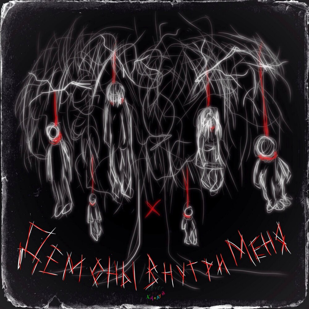 Капа обложка альбома. Демон внутри меня песня. Демон внутри меня песня. Демон внутри меня песня. Олуэн катрин демон внутри.