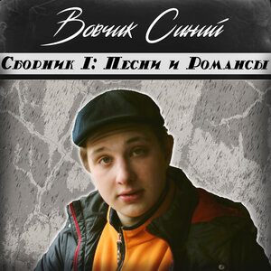 Вовчик Синий