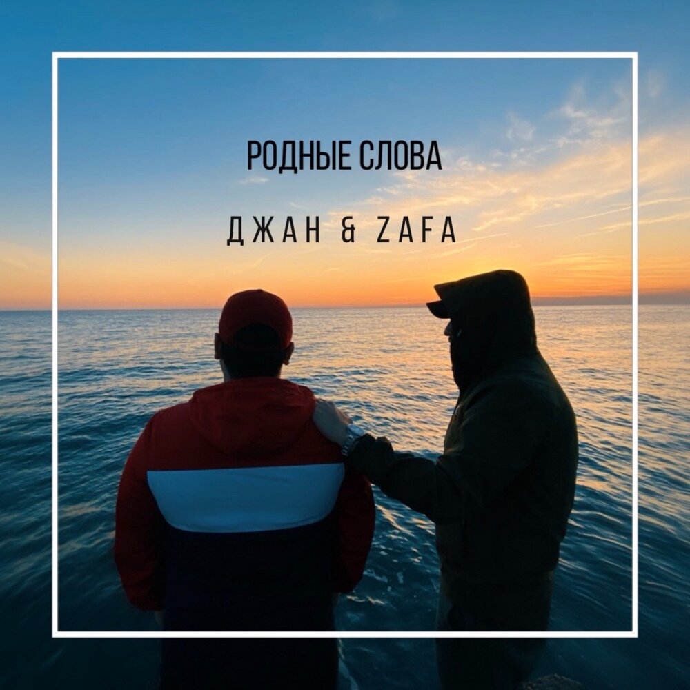 Слово джан. Zafa. Джана песня. Джан родная.