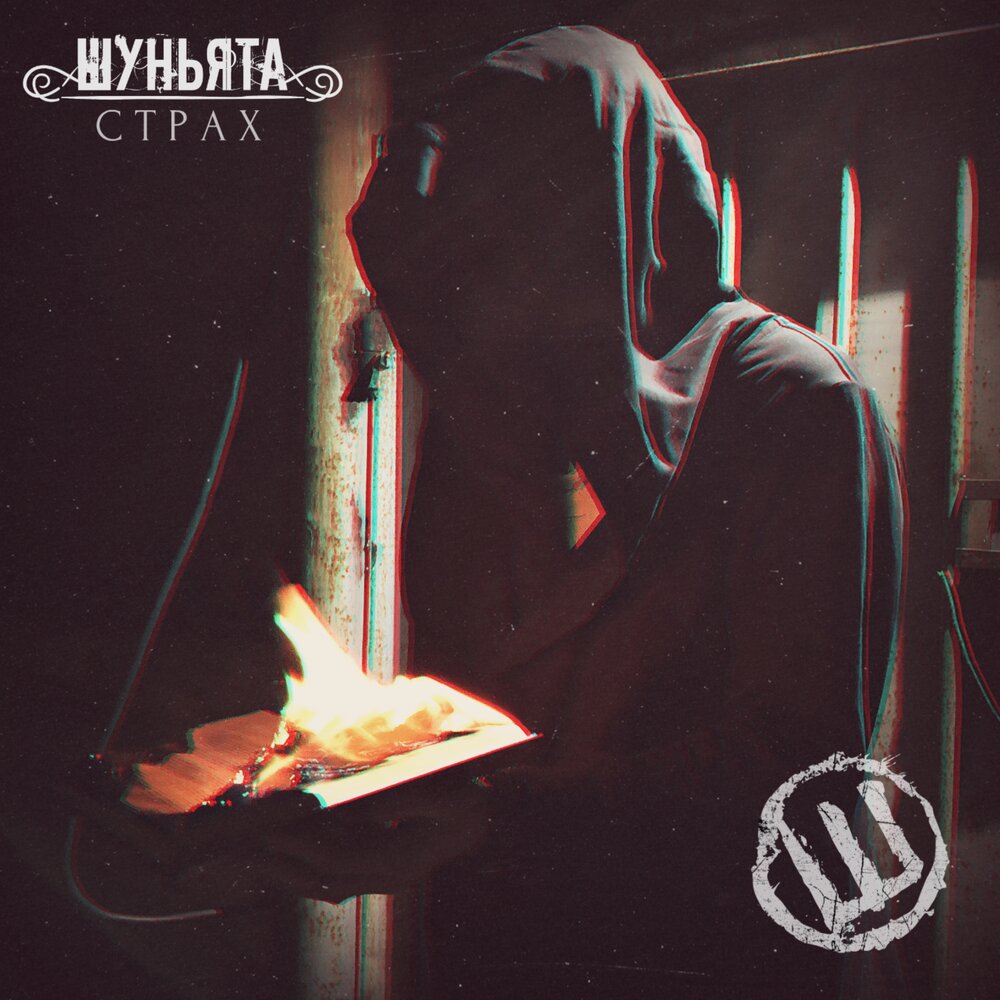 Музыка мой страх. Estetic fear альбом. Музыка мой страх. Боязнь одиночества. Мелодия страха.