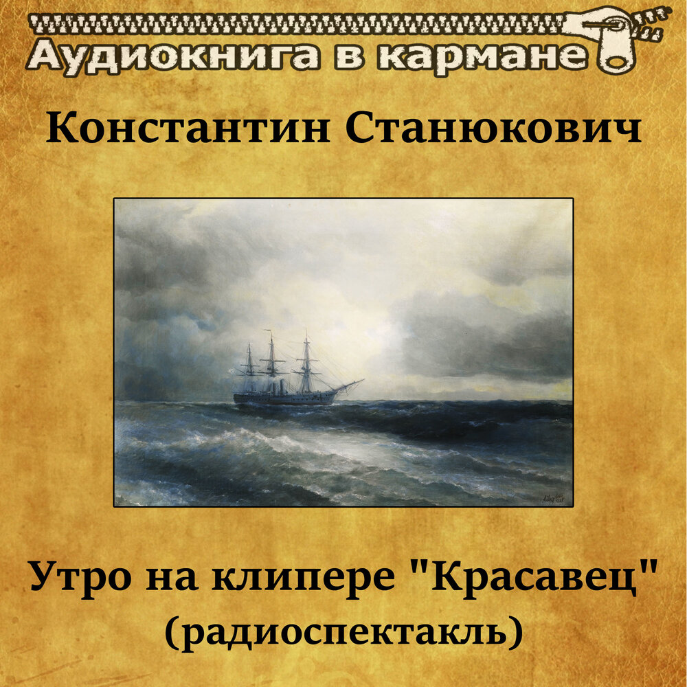 Аудиокнига 5 утра. Станюкович аудиокниги. Песня о клипере книга.