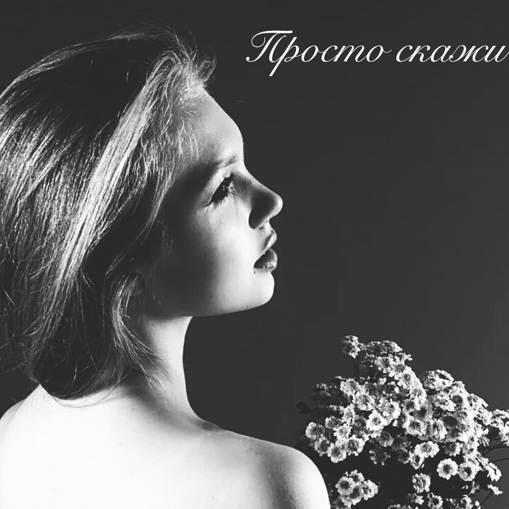 Песня просто скажи. Катерина Комарова. Катерина исполнитель. Исполнитель Katerina. Катерина треки.