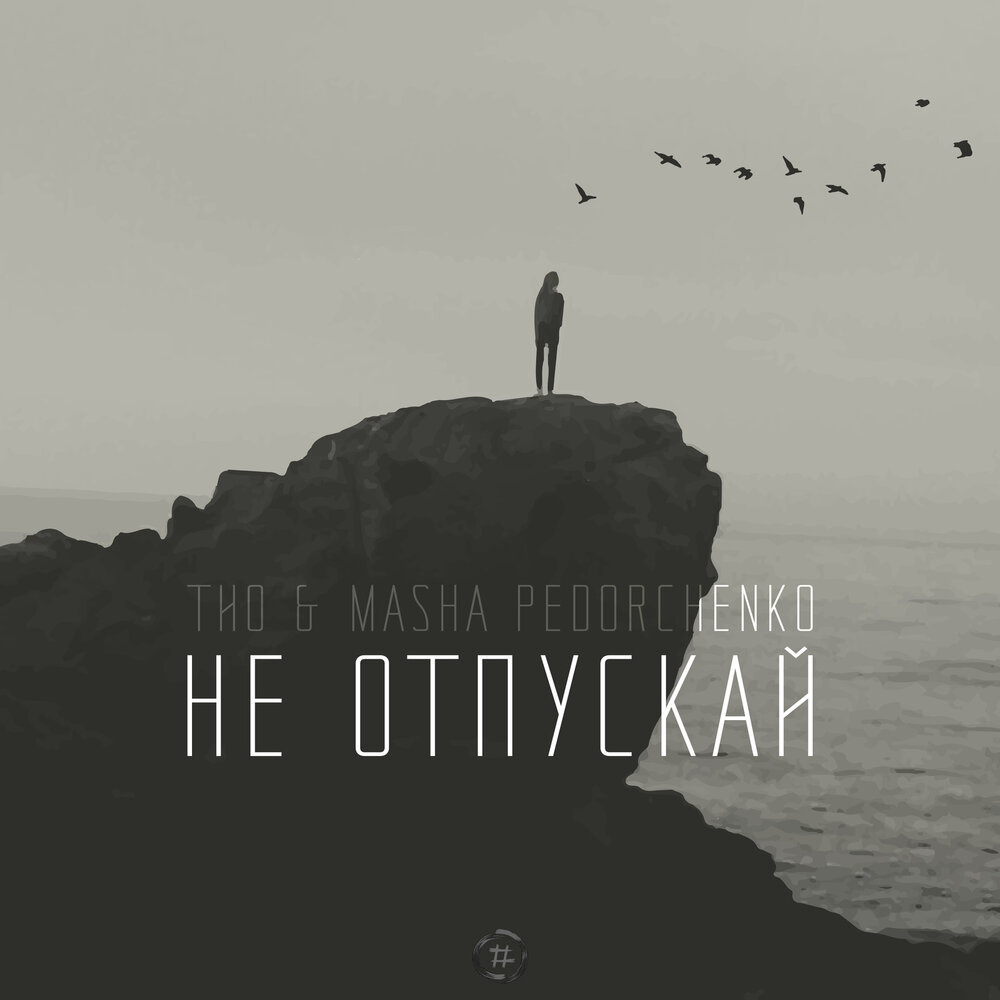 картинка никогда не отпустить чистили
