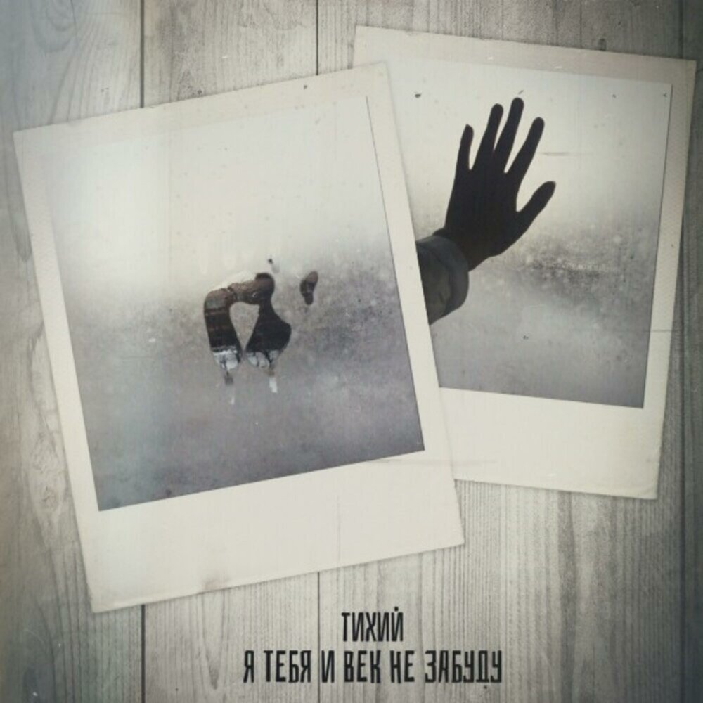 песня я тебя и век не забуду