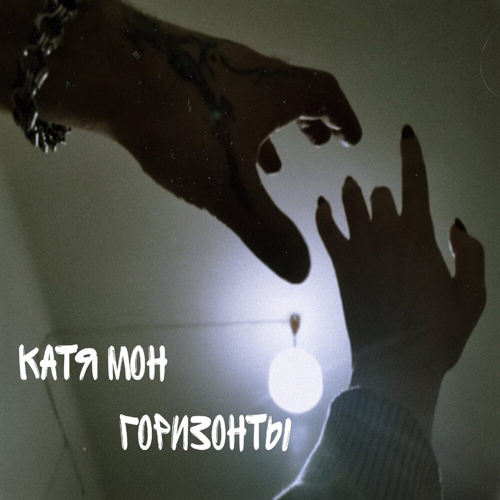 Слушать катит черный. Катя Мон. Обложка трека Кати с тобой. Анмон Катмон. Listen the Kathe.