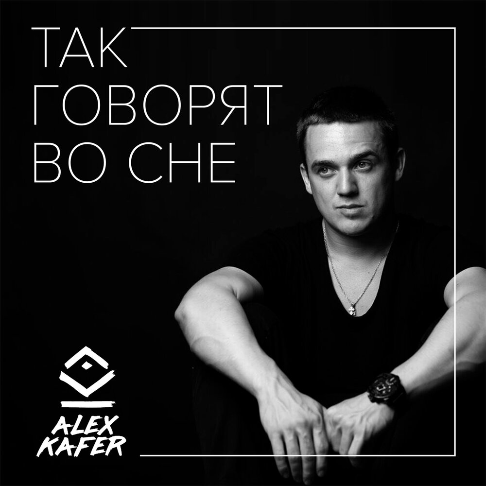 Alex kafer. Alex Kafer - так говорят во сне. Alex Kafer & Ural DJ'S feat. Syntheticsax так говорят во сне (Original Mix). Сны Алекса. Сон Алекс кап.