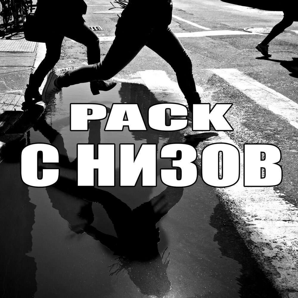Начинания картинка. Начать с низов. С самых низов. Клип самых низов. С самых низов.