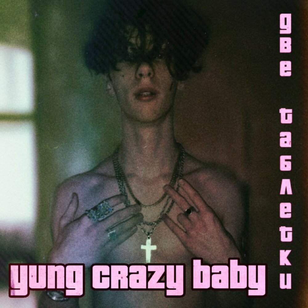 Crazy baby текст. Baby Crazy песня. Baby you Crazy песня. Yung Baby.