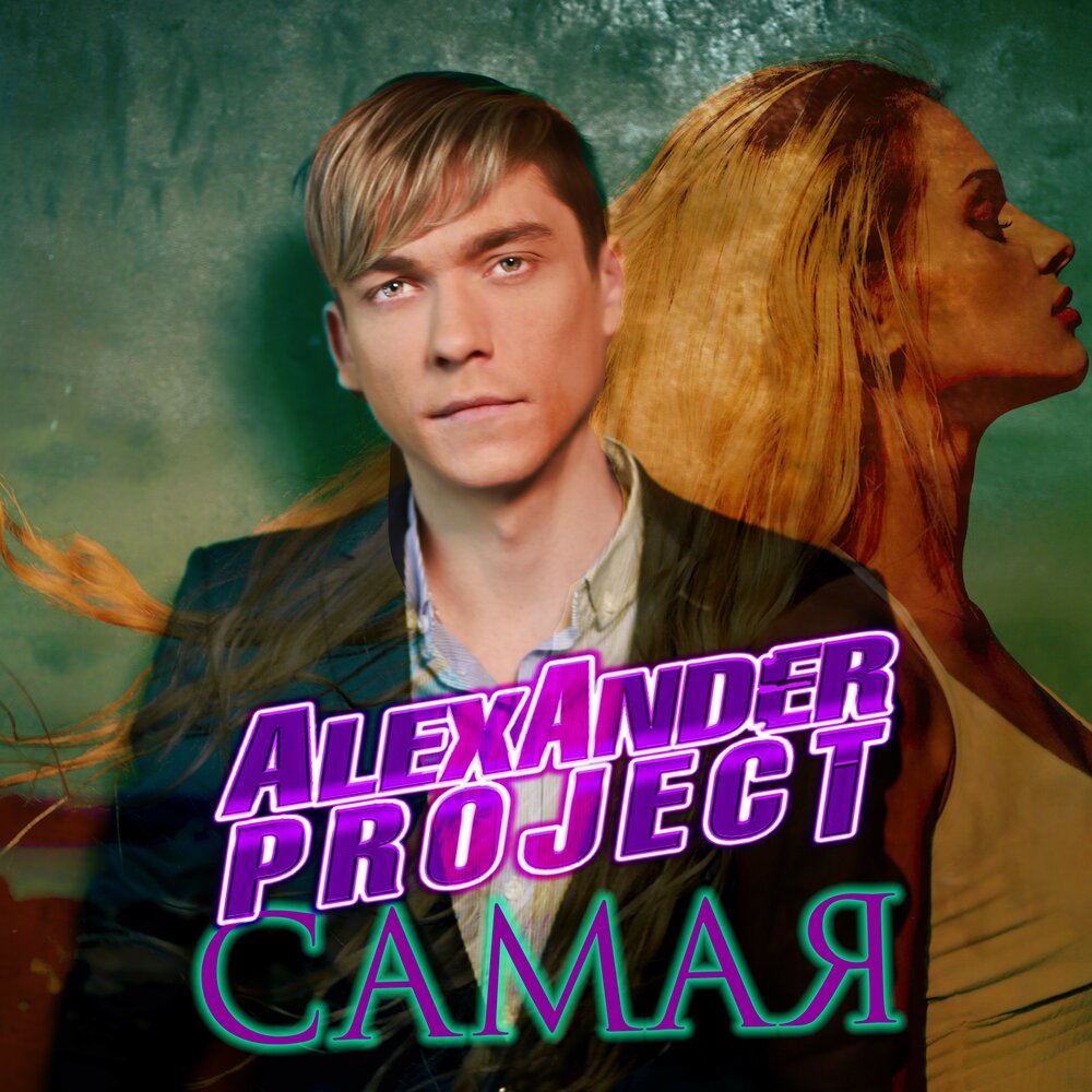 Сингл самая самая. Самая моя ремикс. Alexander Project - скажи зачем! (Ru TV).