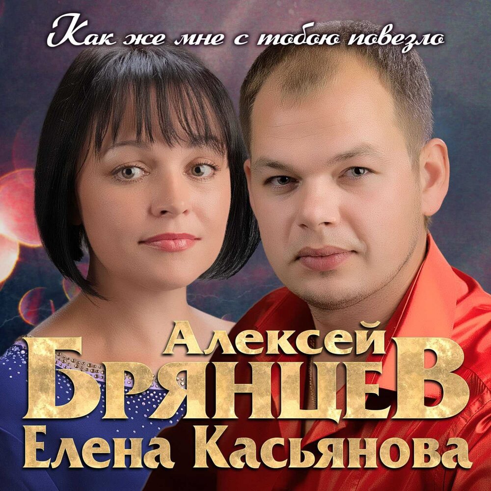 Картинки елена и алексей