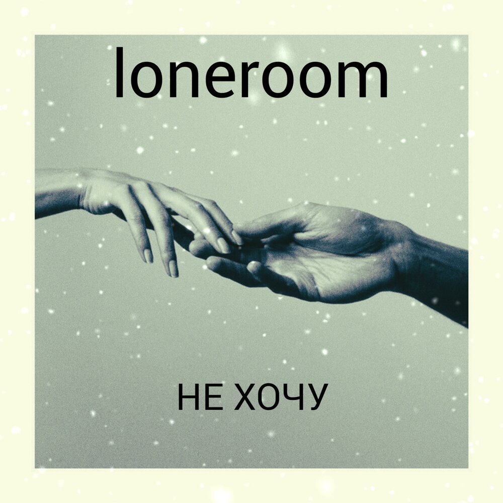 Включи loneroom