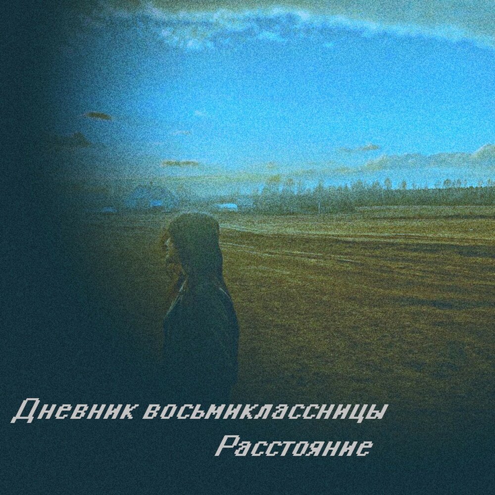 Песня расстояние. Восьмиклассница минусовка. Слушать песню расстояние. Слушай расстояние. Млечный путь дневник восьмиклассницы текст.