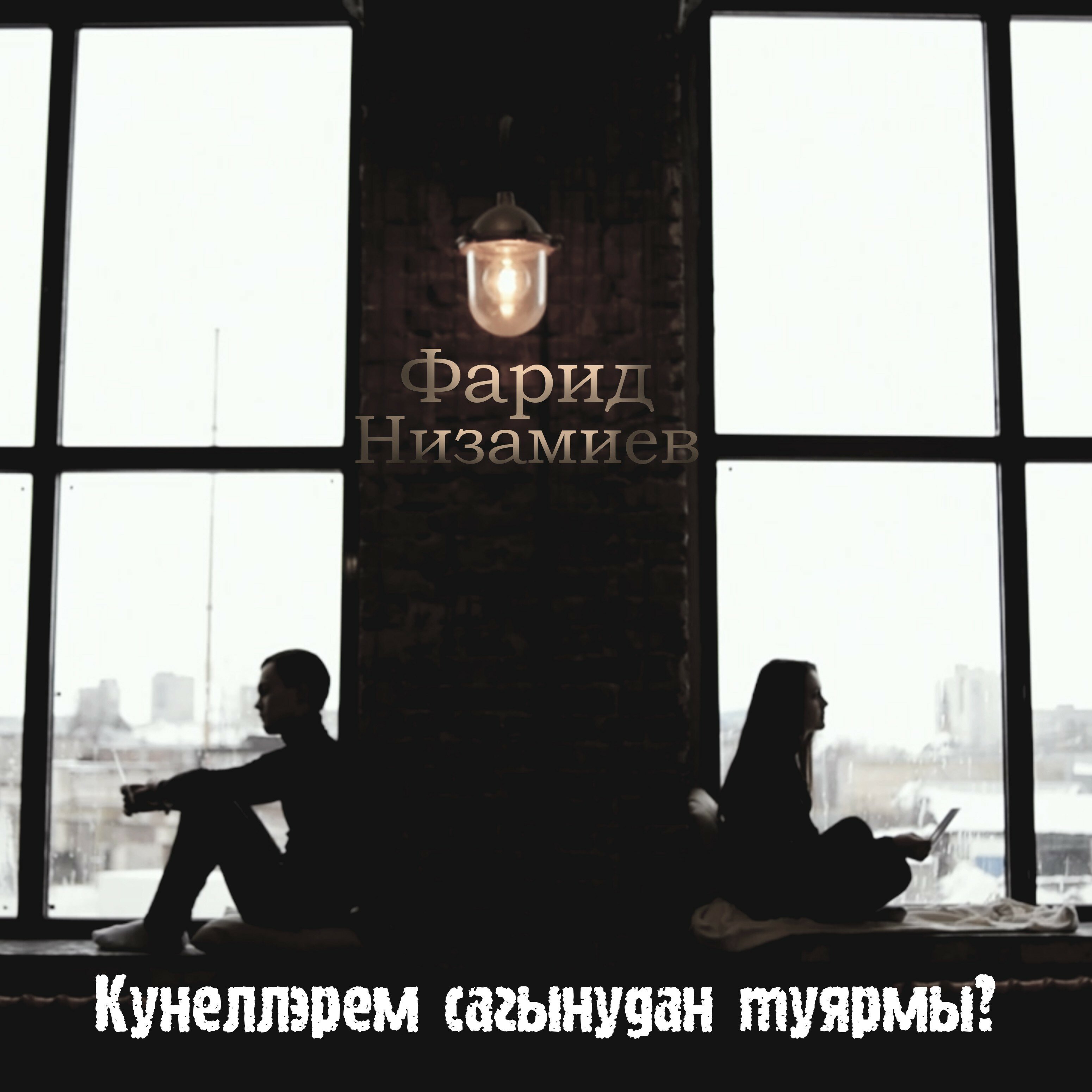 Обложка релиза Кунеллэрем сагынудан туярмы?
