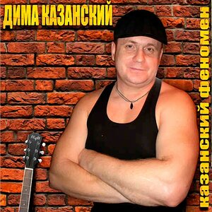 Дима Казанский