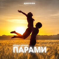 Джоззи - В жизни так бывает