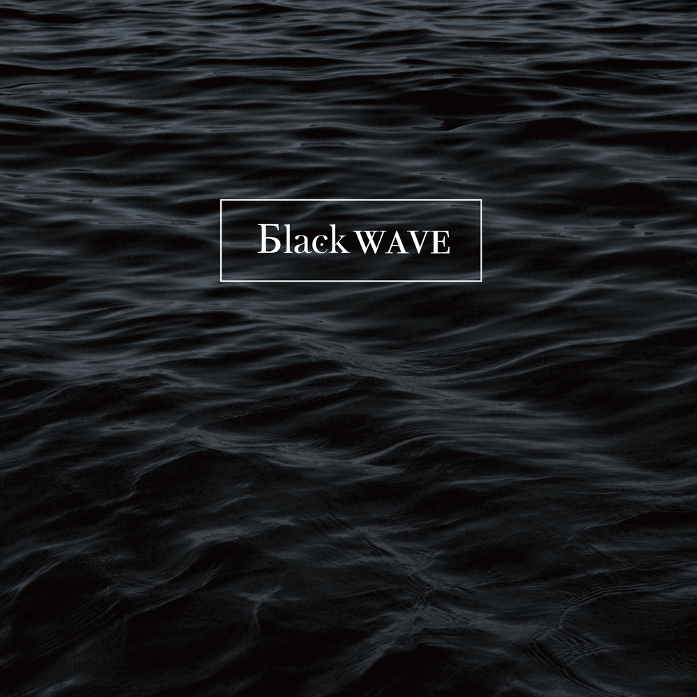 Black waves. Блэк Вейв.