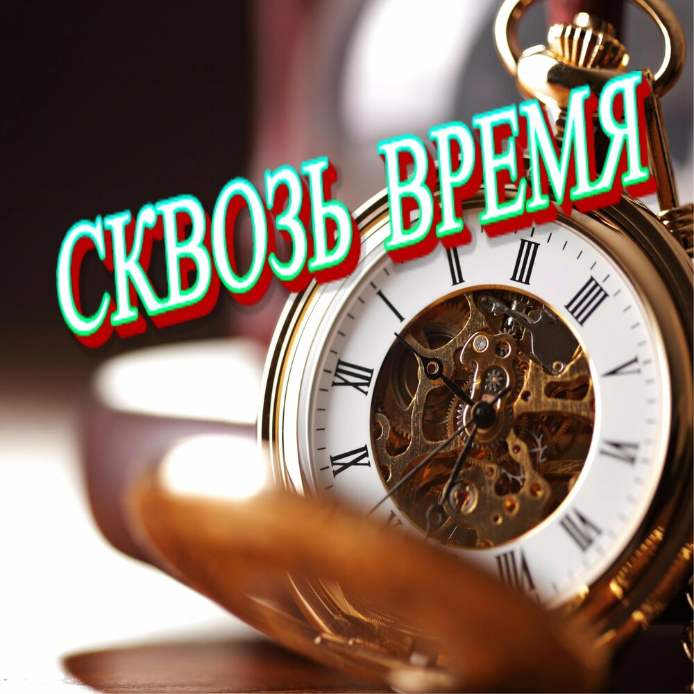 Сквозь время песни