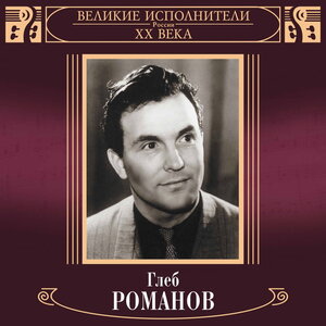 Великие исполнители России ХХ века — Глеб Романов