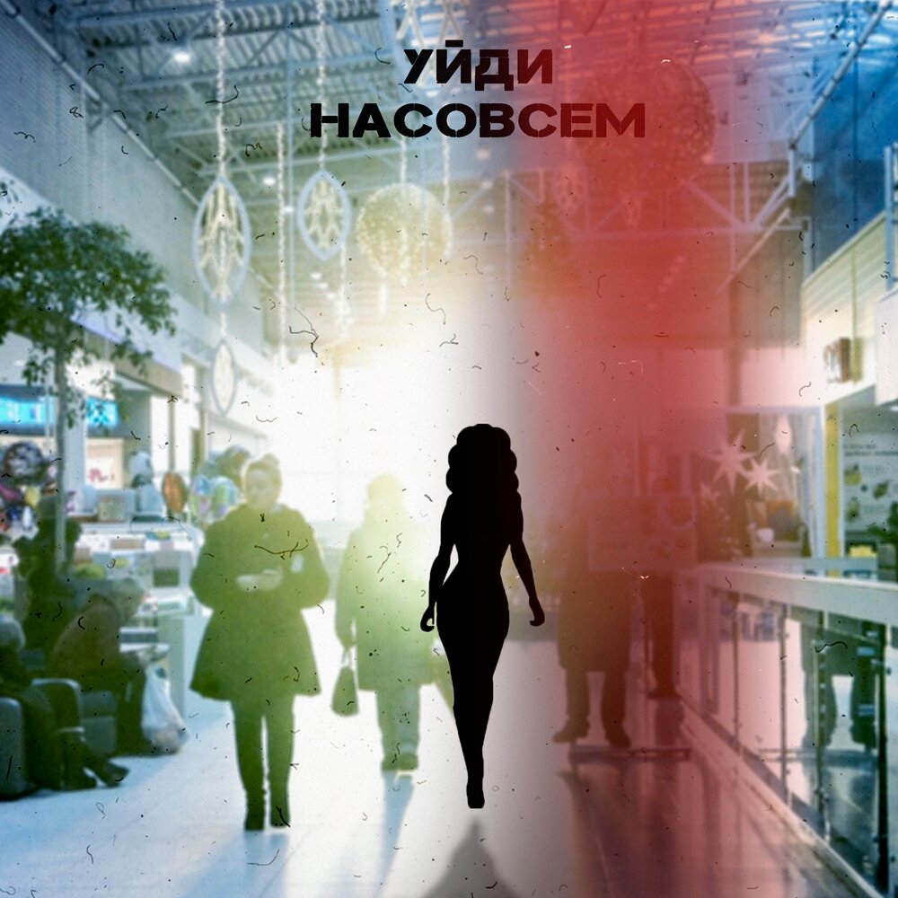 Насовсем. Уйди. Уйди горююю. Уйди прайктлари. Вайишга уйди.