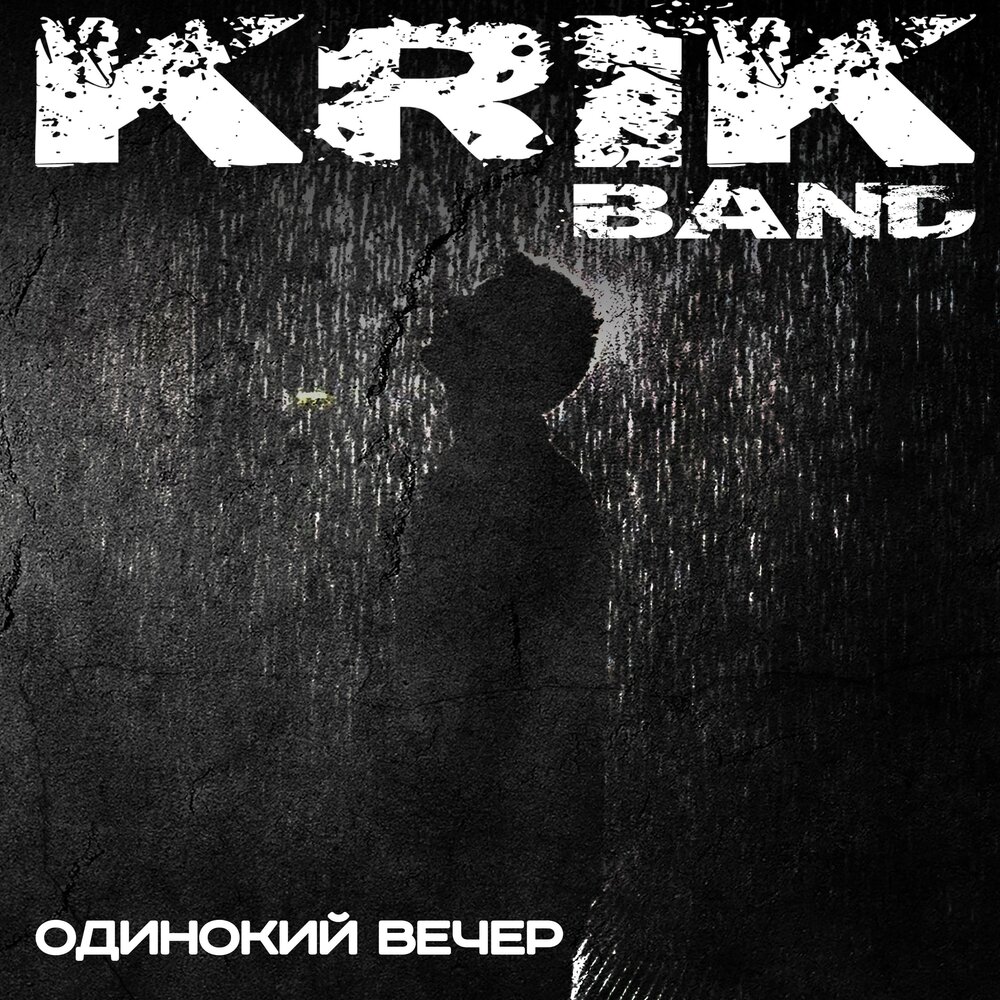 Одинокий вечер ремикс. Krik Band. Одинокий вечер исполнитель. Одиночка ремикс. Одинокий вечер 2001.