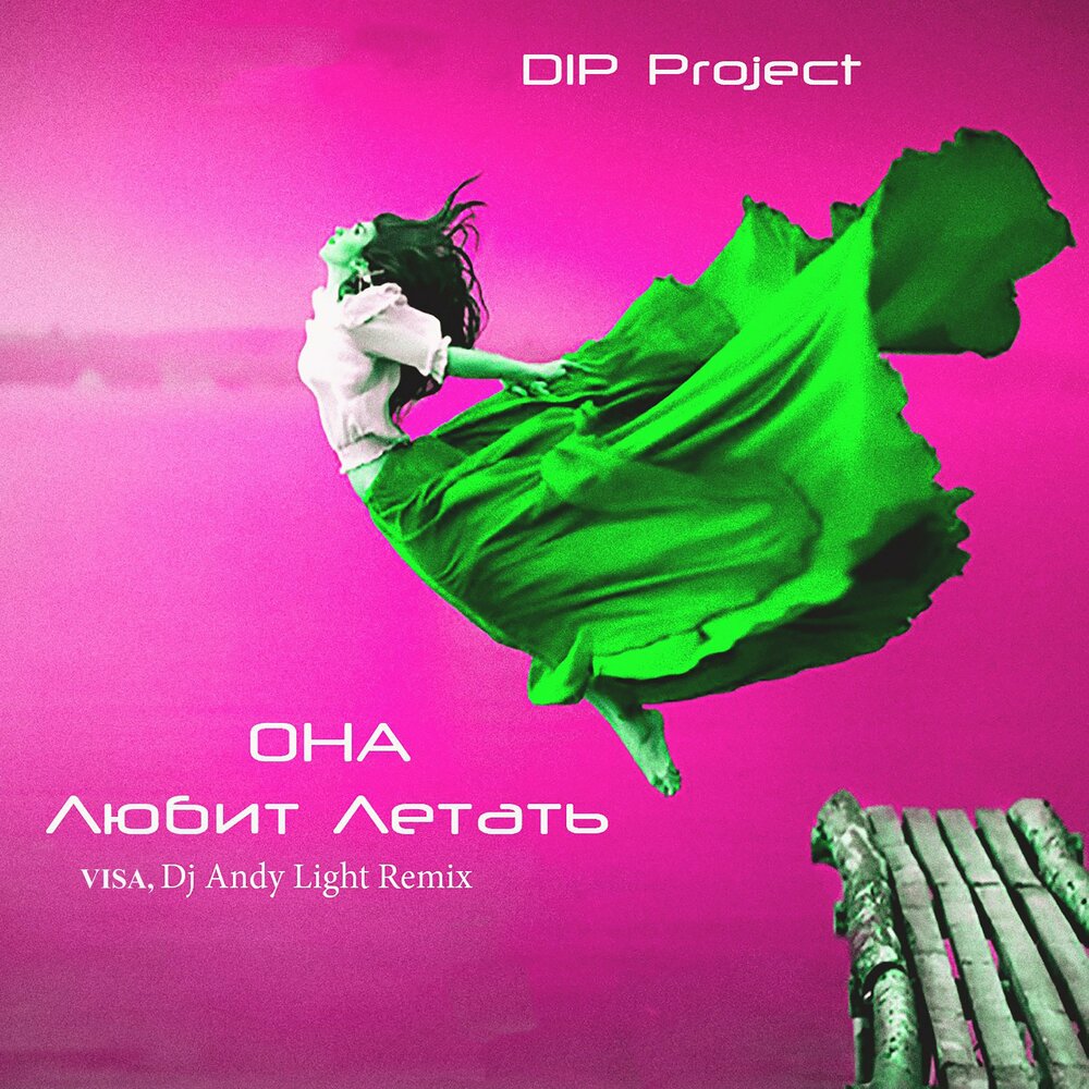 Dip project на чиле. Дип Проджект. Dip Project на Чили. Dip Project - отпусти.