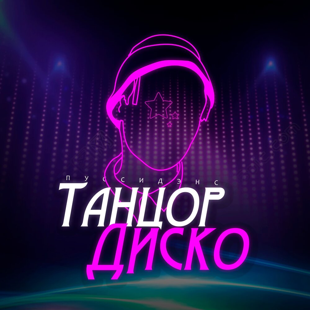 Disco перевод. Пуссидэнс. Диско ремикс. Танцор диско текст песни.